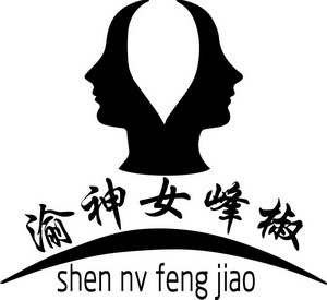 渝神女峰椒 SHEN NV FENG JIAO;SHEN NV FENG JIAO