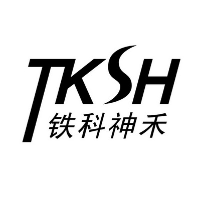 铁科神禾 TKSH;TKSH