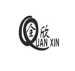 全欣;QUANXIN