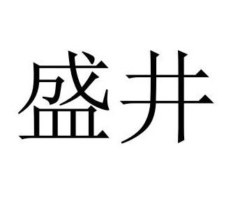 盛井