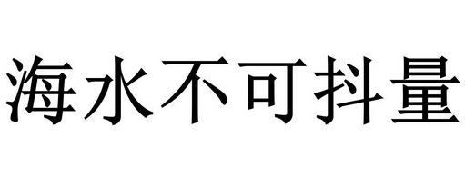 海水不可抖量