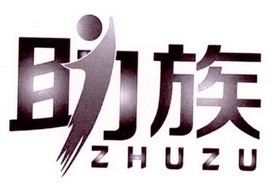 助族;ZHUZU