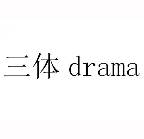 三体 DRAMA;DRAMA