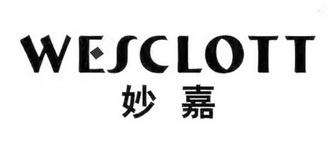 妙嘉 WESCLOTT;WESCLOTT