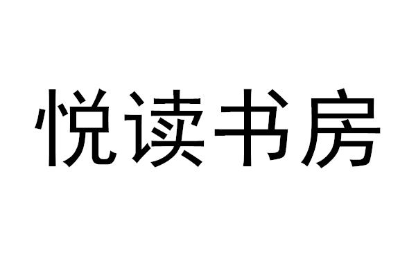 悦读书房