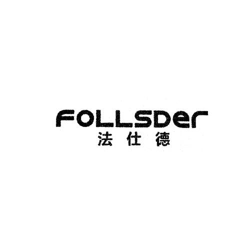 法仕德;FOLLSDER