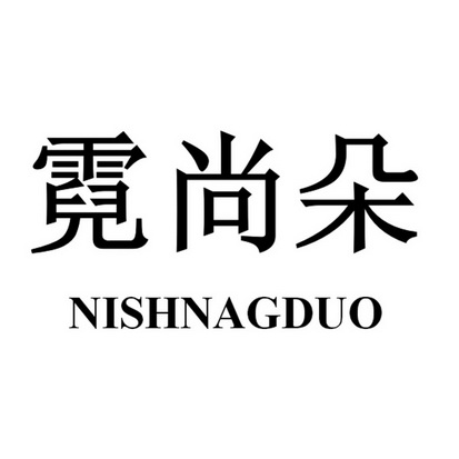 霓尚朵 NISHNAGDUO;NISHNAGDUO