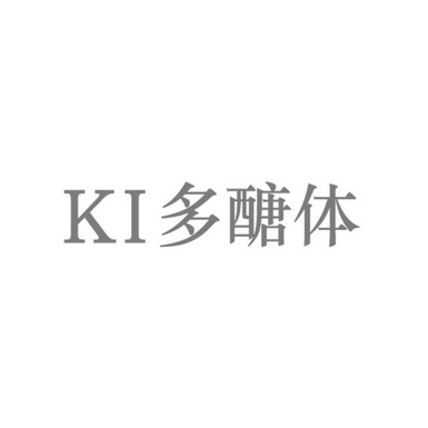 KI 多醣体;KI