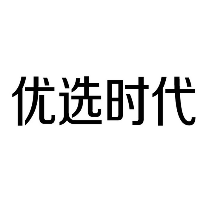 优选时代