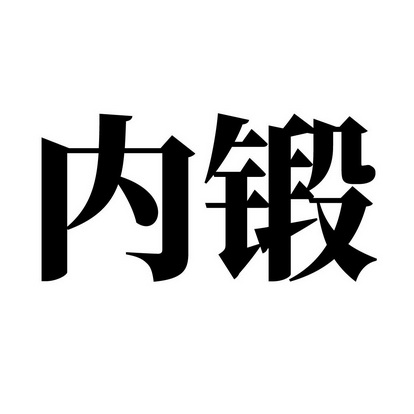 内锻