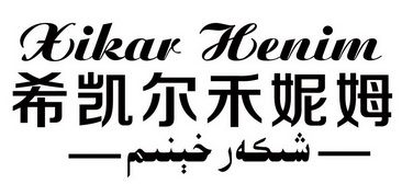 希凯尔禾妮姆;XIKAR HENIM