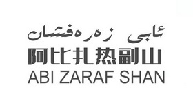 阿比扎热副山;ABI ZARAF SHAN