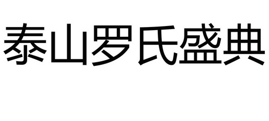 泰山罗氏盛典