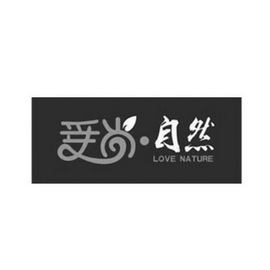 爱尚自然;LOVE NATURE