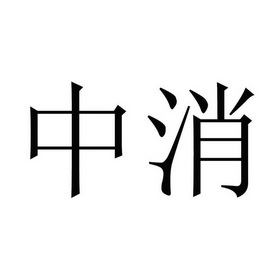 中消