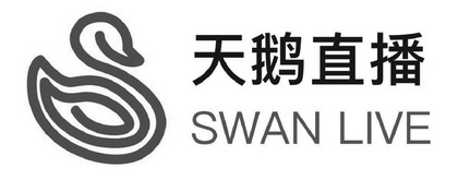 天鹅直播 SWAN LIVE;SWAN LIVE