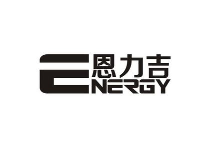 恩力吉 E NERGY;E NERGY