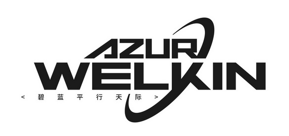 AZUR WELKIN 碧蓝平行天际;AZUR WELKIN