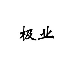 极业