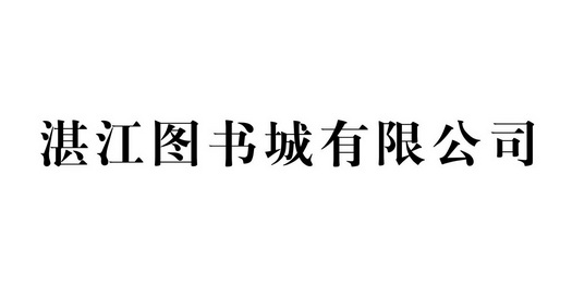 湛江图书城有限公司