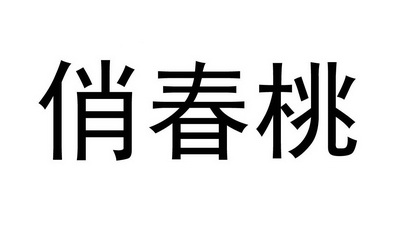 俏春桃