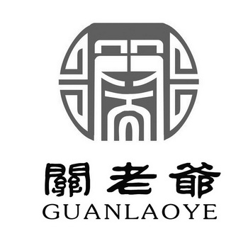 关老爷;GUANLAOYE