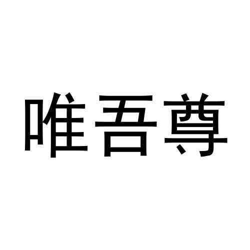 唯吾尊