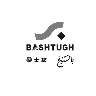 霸士拓 BASHTUGH;BASHTUGH