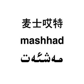 麦士哎特 MASHHAD;MASHHAD