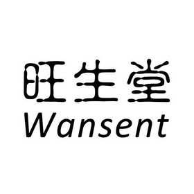 旺生堂 WANSENT;WANSENT