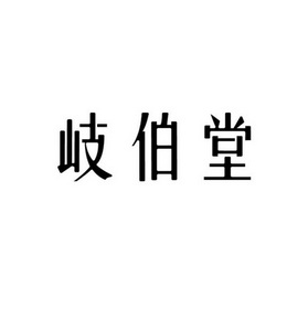 岐伯堂