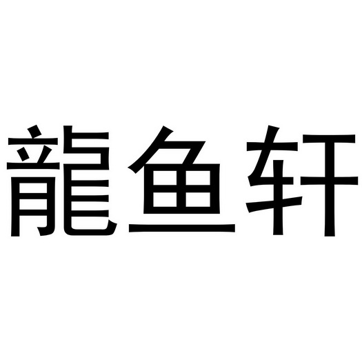 龙鱼轩