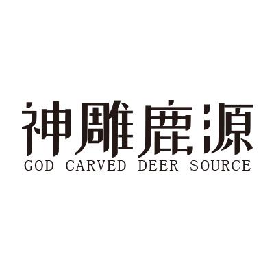 神雕鹿源;GOD CAR DEER SOURCE