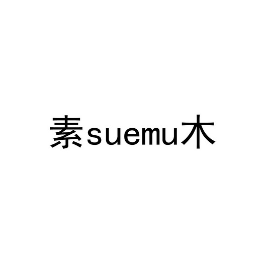 素木;SUEMU