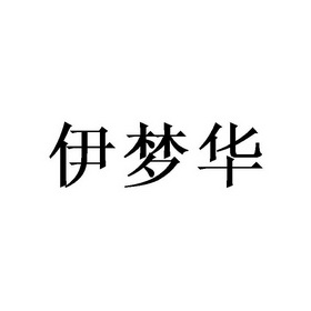 伊梦华