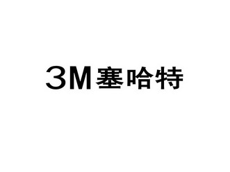 塞哈特;3M