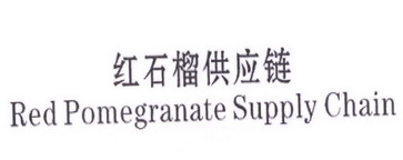 红石榴供应链;RED POMEGRANATE SUPPLY CHAIN