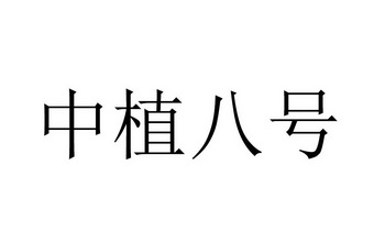 中植八号