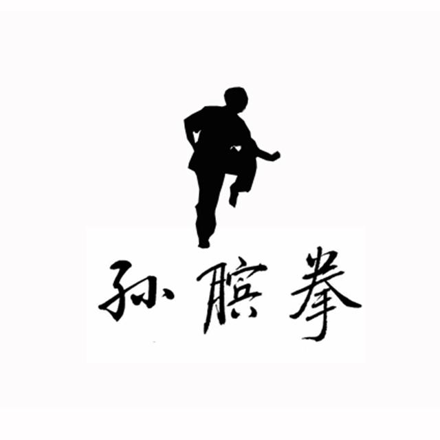 孙膑拳