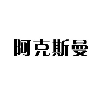 阿克斯曼