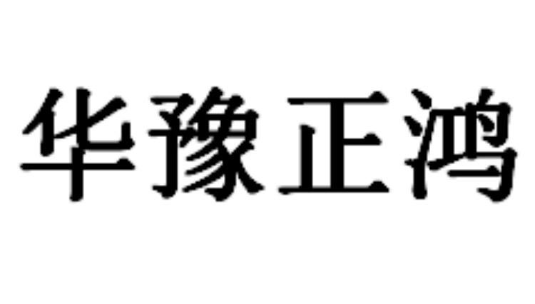 华豫正鸿