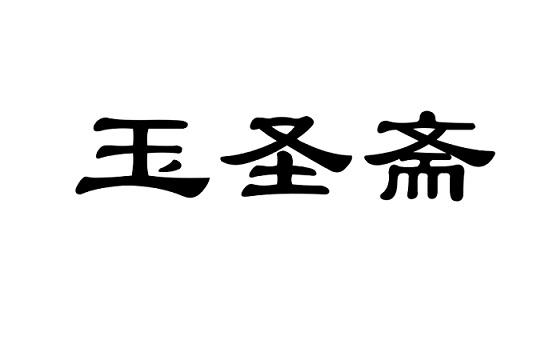 玉圣斋