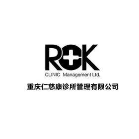 重庆仁慈康诊所管理有限公司  R+K CLINIC MANAGEMENT LTD;RK CLINIC MANAGEMENT LTD