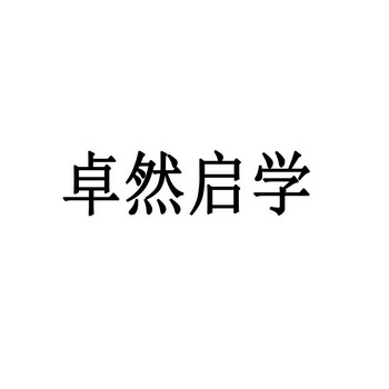 卓然启学