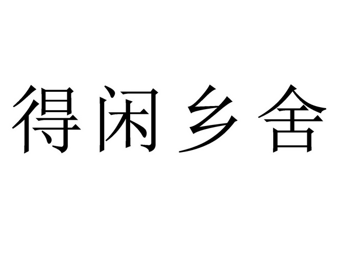 得闲乡舍