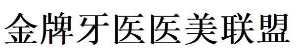 金牌牙医医美联盟