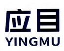 应目;YINGMU