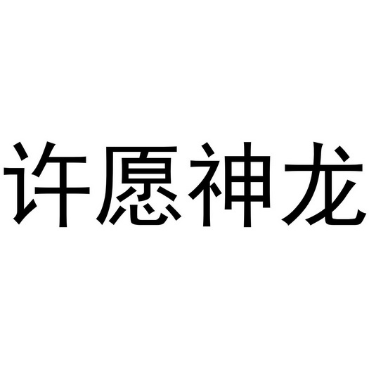 许愿神龙