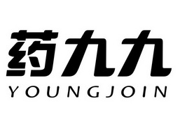 药九九;YOUNGJOIN