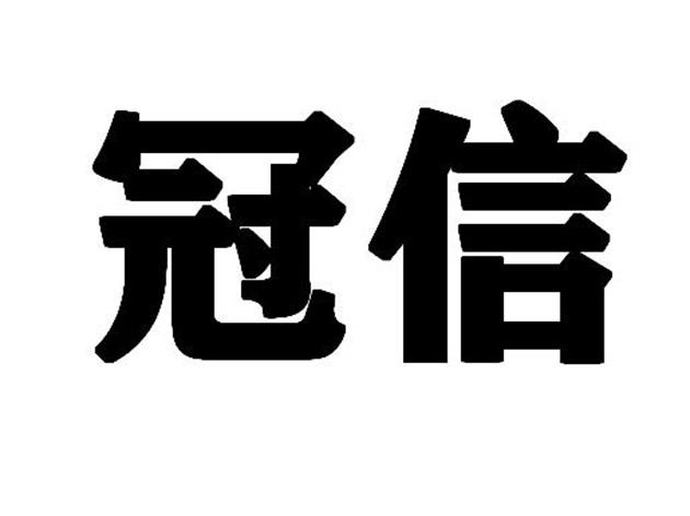 冠信